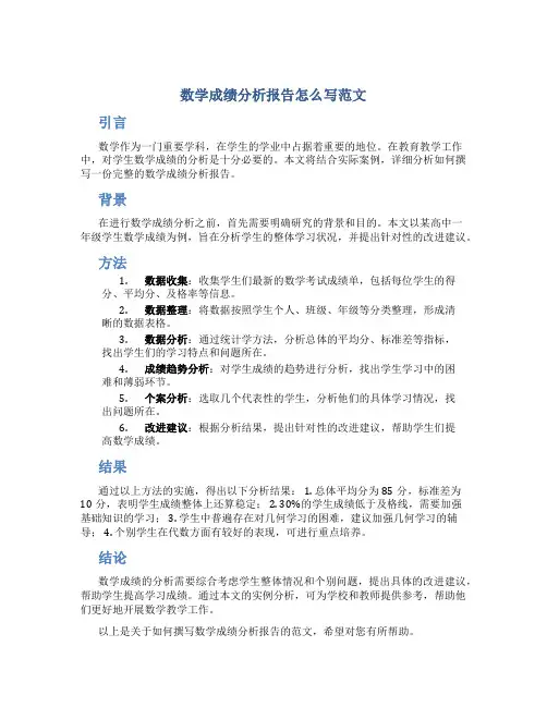 数学成绩分析报告怎么写范文