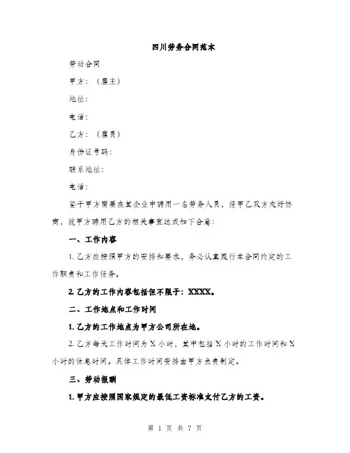 四川劳务合同范本（2篇）