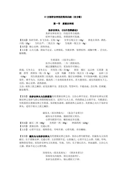10方剂学安神剂的简单归纳(含方歌)