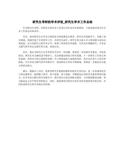 研究生导师的学术评语_研究生学术工作总结
