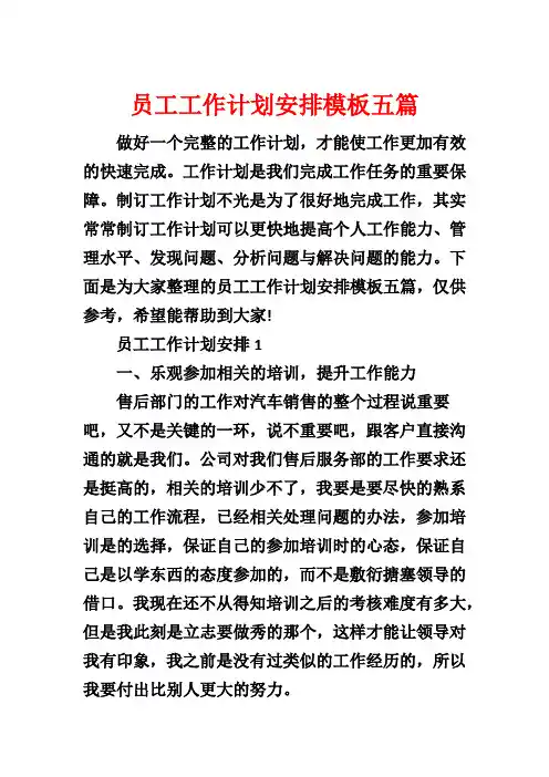 员工工作计划安排模板五篇