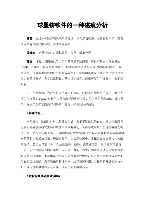 球墨铸铁件的一种磁痕分析