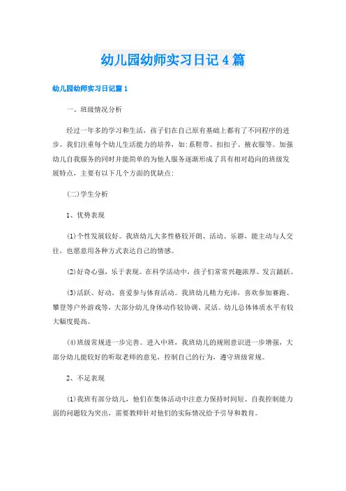 幼儿园幼师实习日记4篇