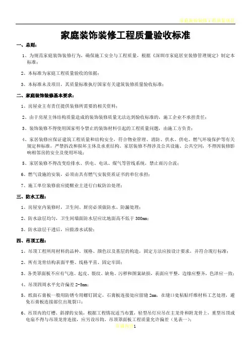家庭装饰装修工程质量验收标准
