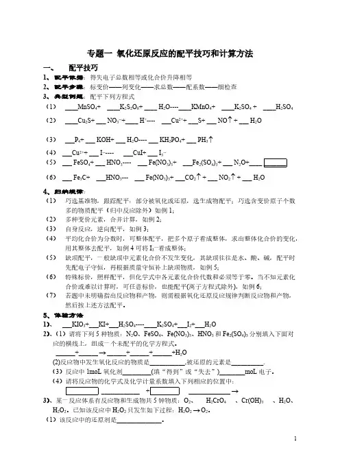 氧化还原反应的配平和计算