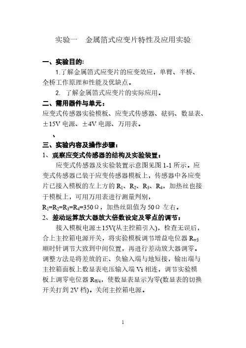 金属箔式应变片特性及应用实验