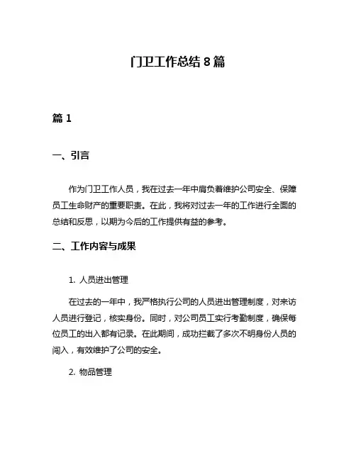 门卫工作总结8篇