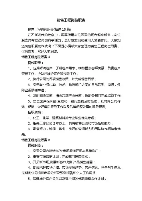 销售工程岗位职责