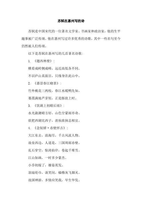 苏轼在惠州写的诗