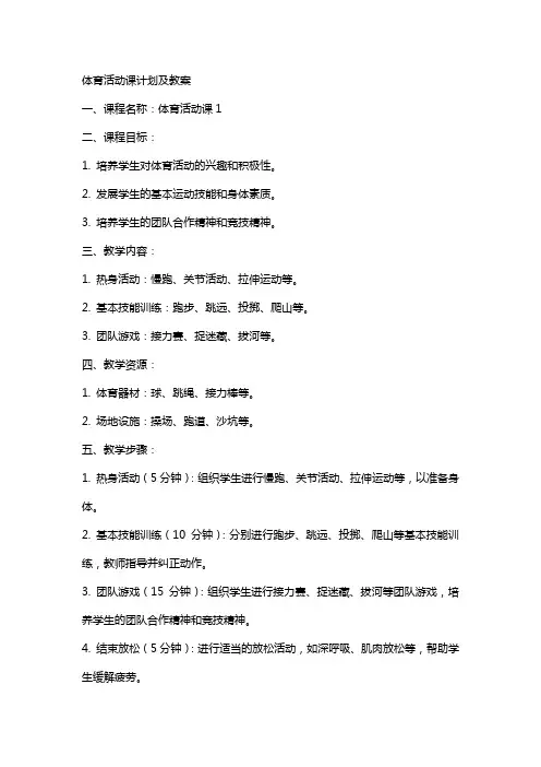 体育活动课计划及教案