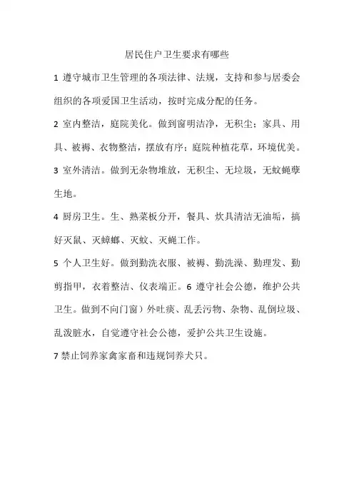 居民住户卫生要求有哪些