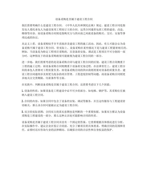 设备采购是否属于建设工程合同