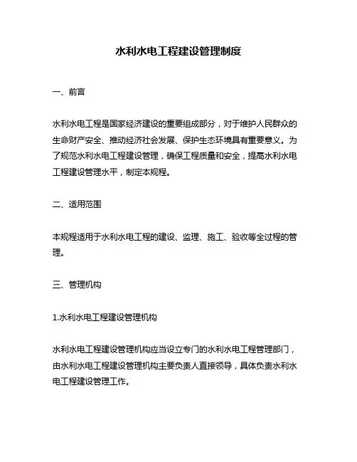 水利水电工程建设管理制度