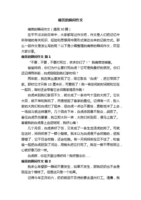 痛苦的瞬间作文（通用30篇）