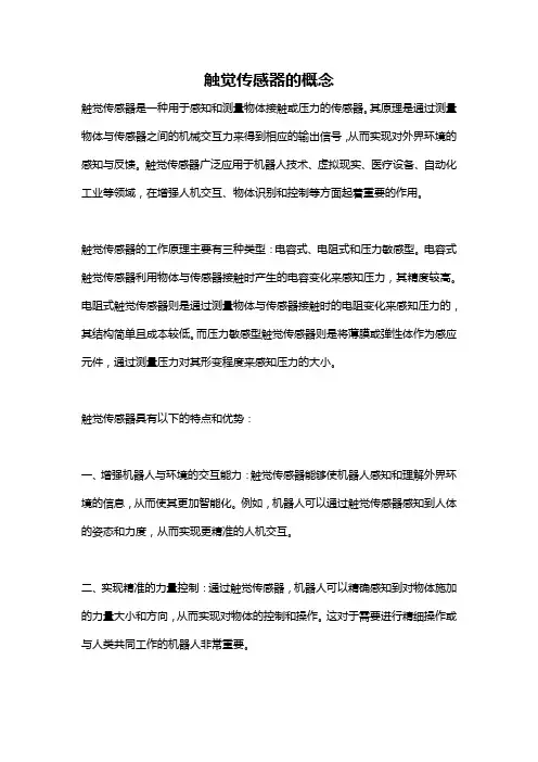 触觉传感器的概念