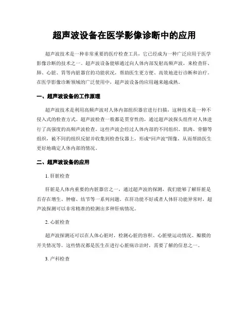 超声波设备在医学影像诊断中的应用