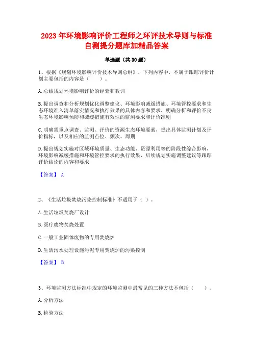 2023年环境影响评价工程师之环评技术导则与标准自测提分题库加精品答案