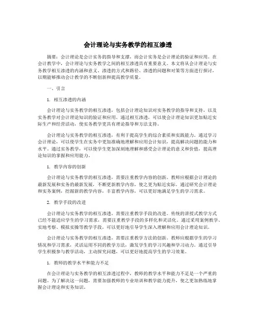 会计理论与实务教学的相互渗透