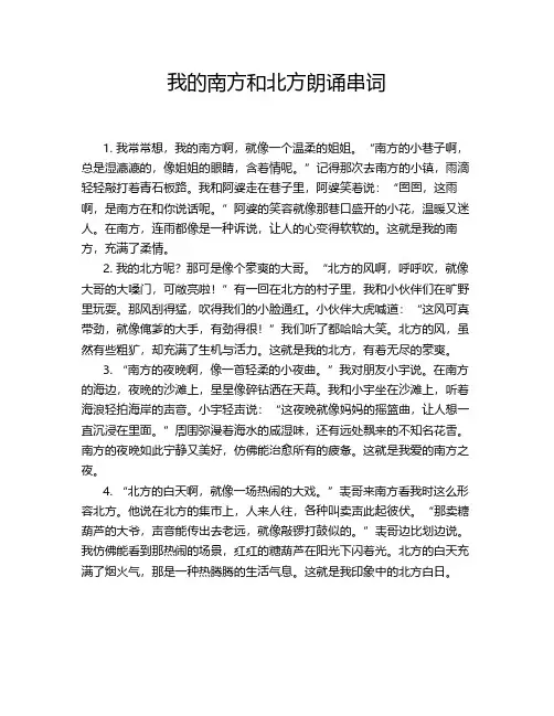 我的南方和北方朗诵串词