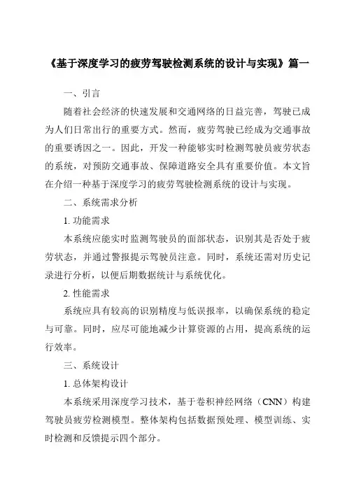 《2024年基于深度学习的疲劳驾驶检测系统的设计与实现》范文