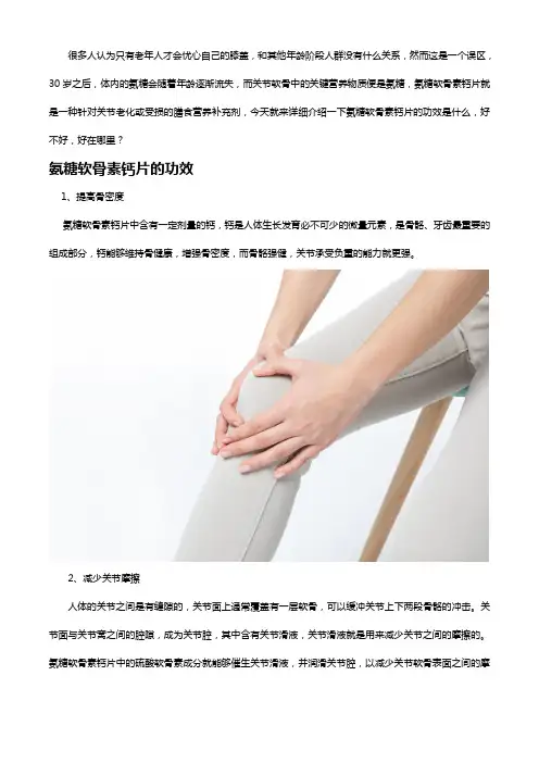 氨糖软骨素钙片的功效怎么样？适合谁吃？