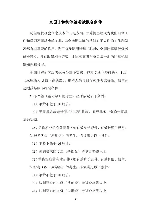 全国计算机等级考试报名条件