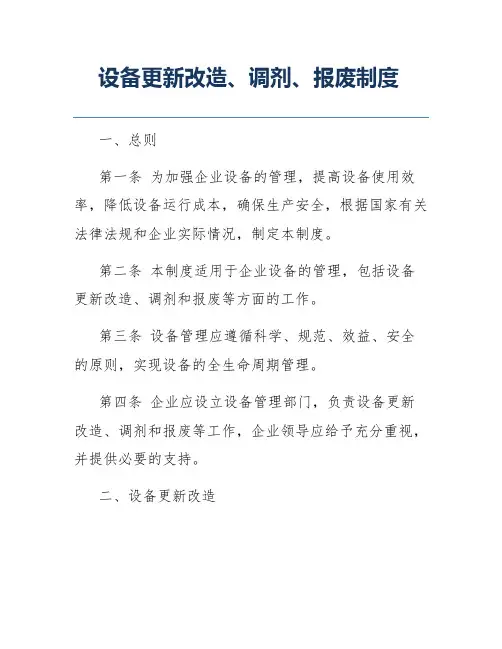 设备更新改造、调剂、报废制度
