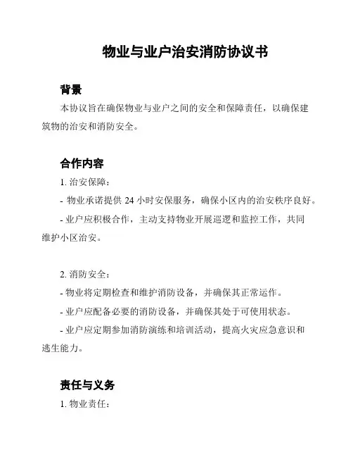 物业与业户治安消防协议书