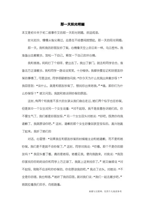 初二叙事作文：那一天阳光明媚