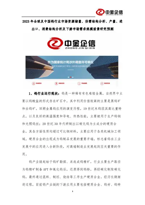 2023年全球及中国钨行业市场资源储量、供需结构分析、产量、进出口、消费结构分析及下游市场需求规模
