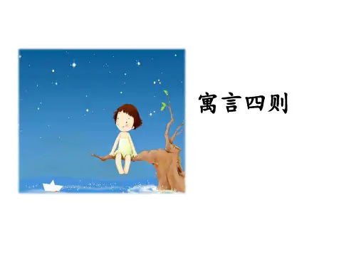 22 寓言四则课件(共75张PPT)