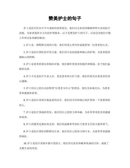 赞美护士的句子