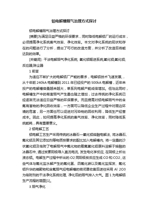 铝电解槽烟气治理方式探讨
