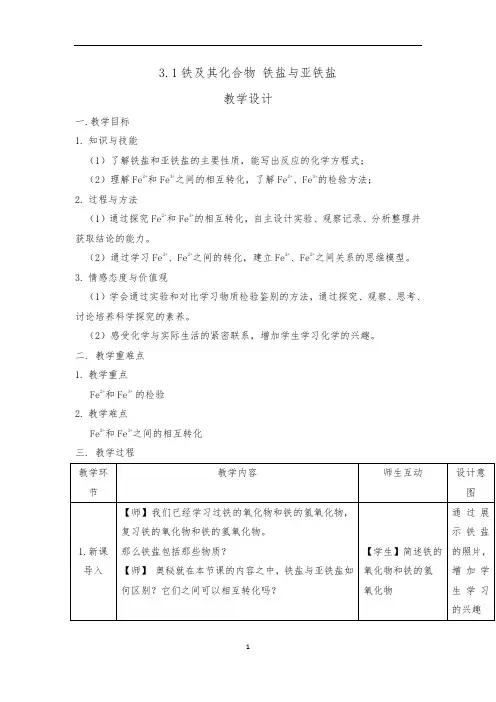铁盐与亚铁盐教案