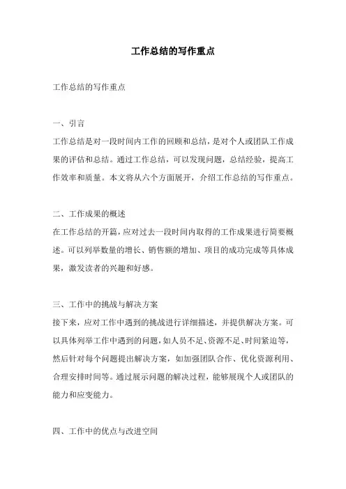 工作总结的写作重点