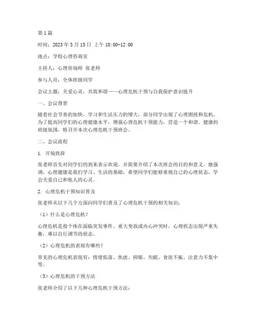 心理危机干预班会记录(3篇)