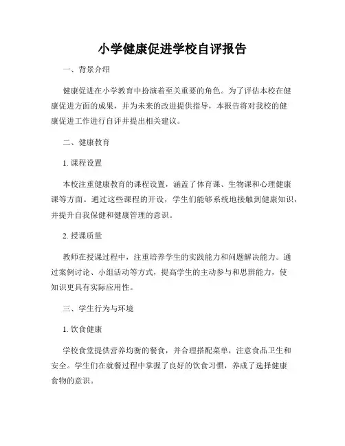 小学健康促进学校自评报告