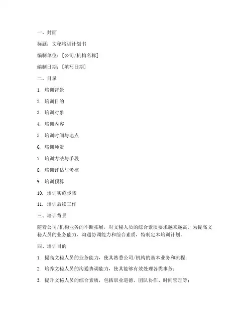 文秘培训计划书模板