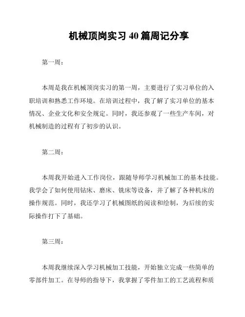 机械顶岗实习40篇周记分享