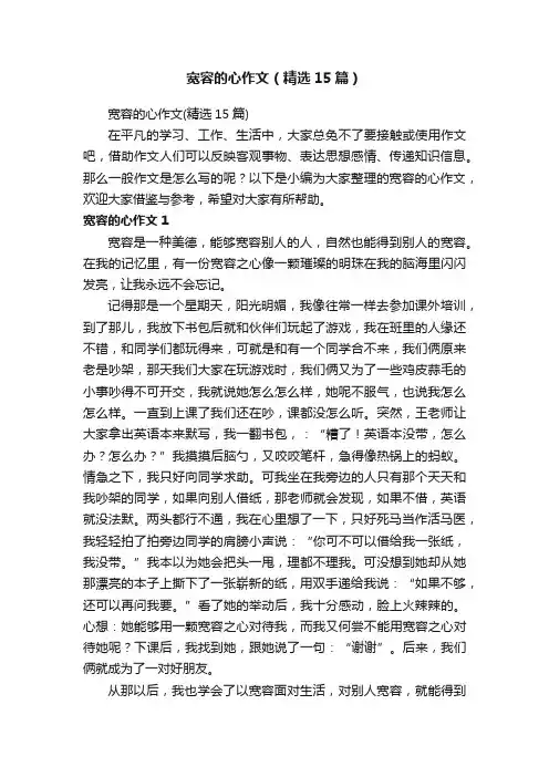 宽容的心作文（精选15篇）