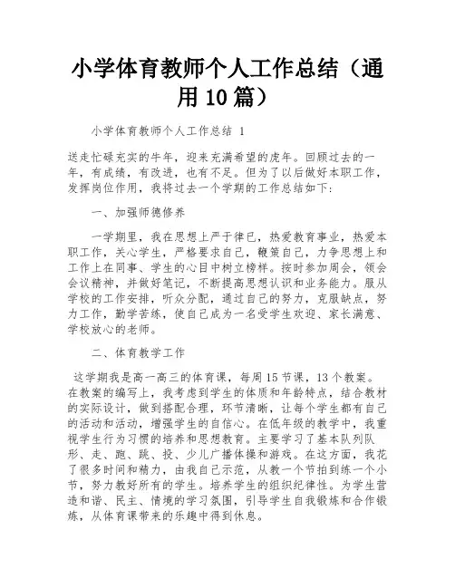 小学体育教师个人工作总结(通用10篇)