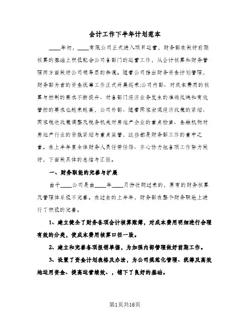 2024年会计工作下半年计划范本（五篇）