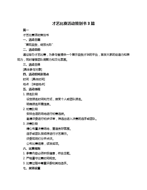 才艺比赛活动策划书3篇