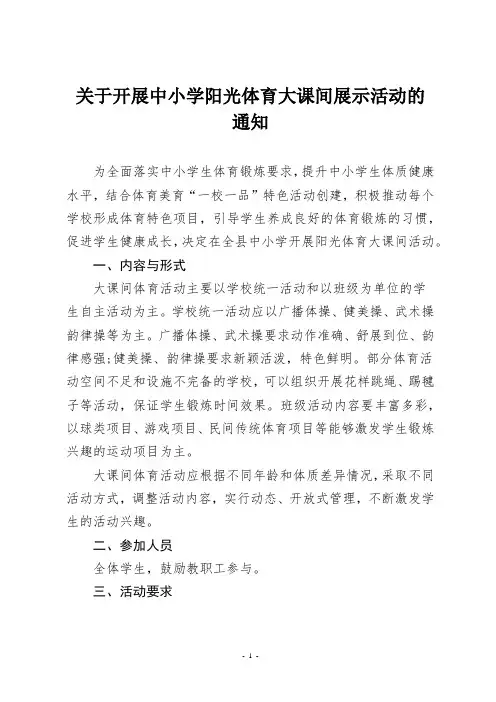 关于开展中小学阳光体育大课间展示活动的通知