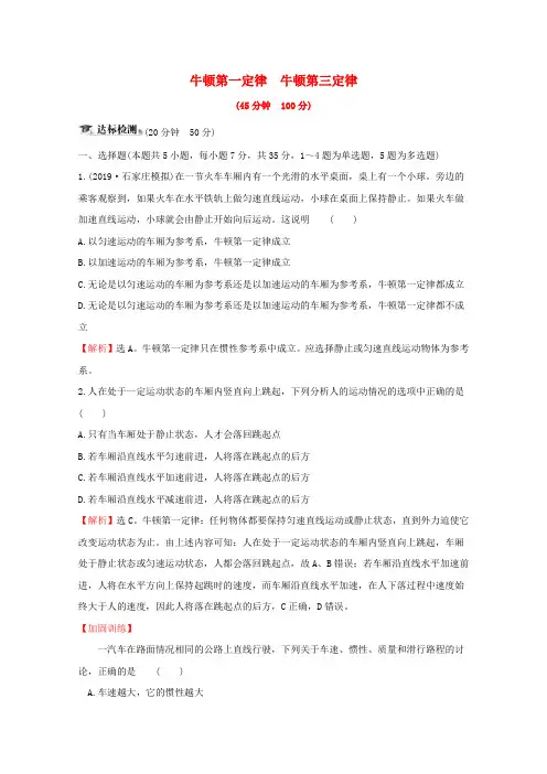 【精品】2020届高考物理总复习第三章牛顿运动定律核心素养提升练七3.1牛顿第一定律牛顿第三定律含解析