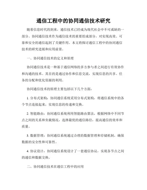 通信工程中的协同通信技术研究