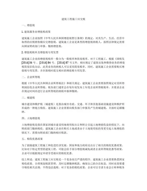 建筑工程施工应交税