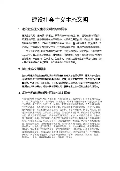 建设社会主义生态文明