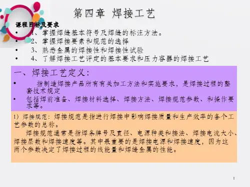 《金属焊接工艺》PPT课件_OK