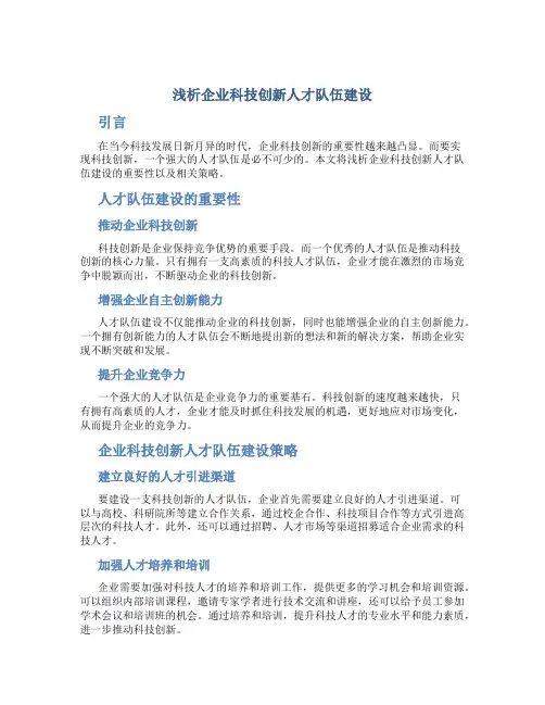 浅析企业科技创新人才队伍建设